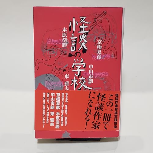 怪談の学校 (ダ・ヴィンチブックス 怪談双書)