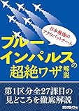 日本最強のアクロバットチーム・ブルーインパルスの超絶ワザ解説