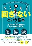 ゴルフの上達に一番必要な「回さない」という基本