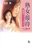 熟・女・接・待　最高のリゾートホテル (フランス書院文庫パラダイス)