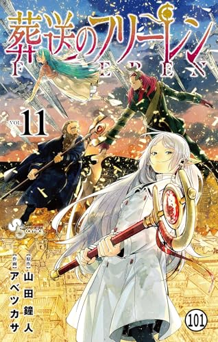 葬送のフリーレン 第98話 報い (少年サンデーコミックス)