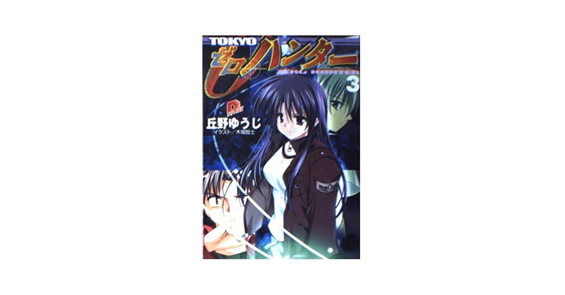 Amazon.co.jp: TOKYO ゼロ・ハンター 3 (スーパーダッシュ文庫