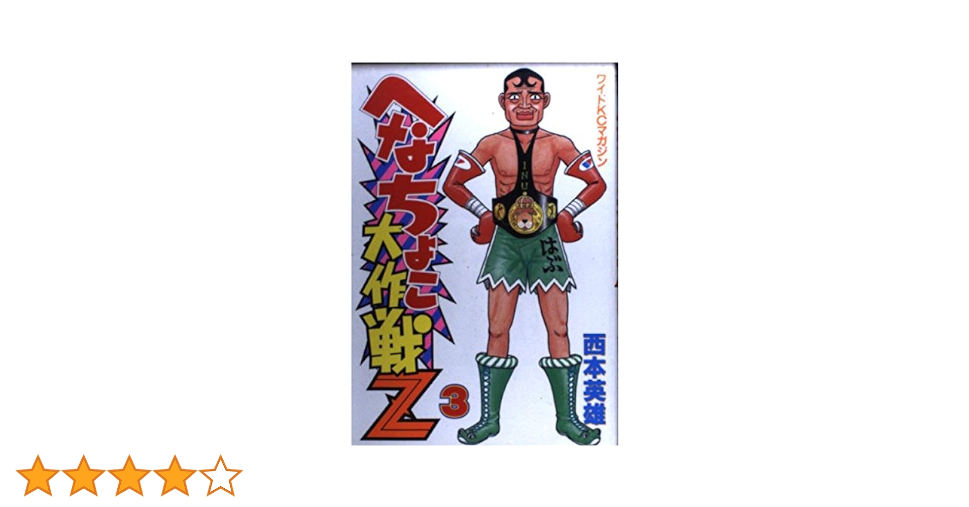 【中古】 金のへなちょこ ３/講談社/西本英雄 中古】 金のへなちょこ 3 / 西本 英雄 / 講談社 - メルカリ