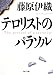 テロリストのパラソル (角川文庫)