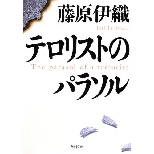 テロリストのパラソル