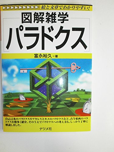 パラドクス: 図解雑学 絵と文章でわかりやすい!