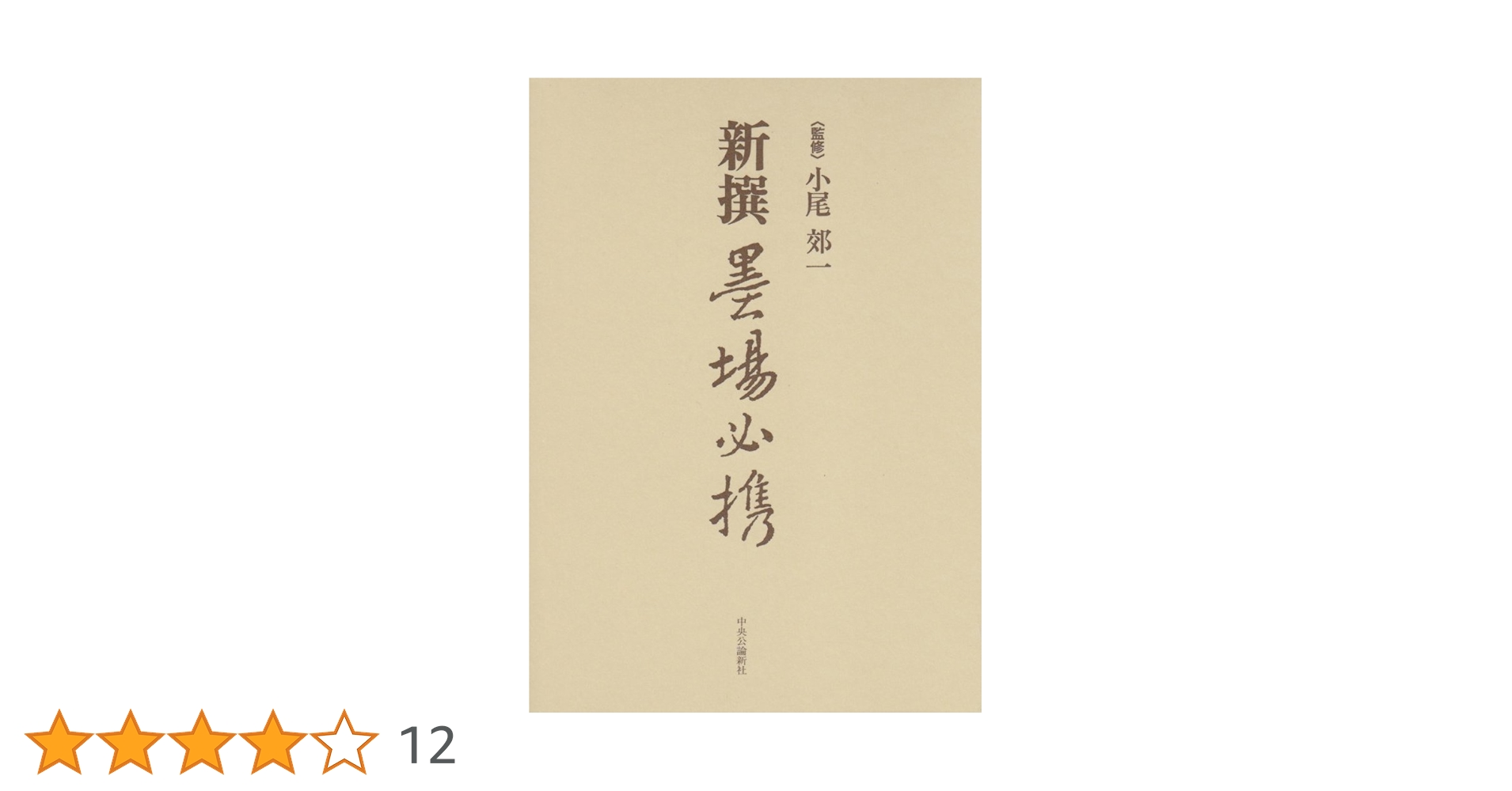 新撰墨場必携 新撰墨場必携 | 小尾 郊一 |本 | 通販 | Amazon