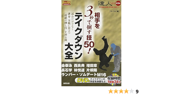相手を3秒で倒す技50 テイクダウン大全 Dvd付 Budo Ra Books フル コム 本 通販 Amazon 相手を3秒で倒す技50 テイクダウン大全 Dvd付 Budo Ra Books フル コム 本 通販 Amazon