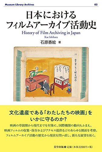 日本におけるフィルムアーカイブ活動史 (Museum Library Archives)