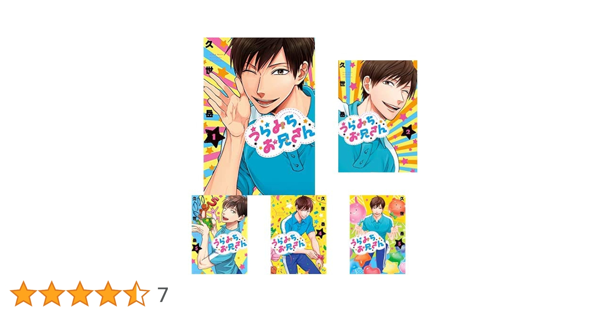【初版多数】うらみちお兄さん 1〜10巻　既刊全巻セット　久世 岳　一迅社 Amazon.co.jp: うらみちお兄さん (10) (comic POOL) : 久世 岳: 本