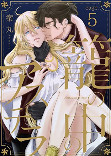 籠の中のアステラ cage.5 (Spicy Whip)