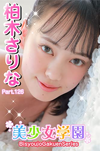 美少女学園 柏木さりな Part.126