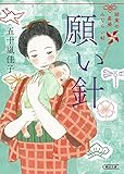 願い針 結実の産婆みならい帖 (朝日文庫 い 89-5)