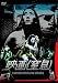 映画（窒息） [DVD]