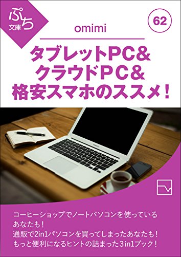 Recommendation for Tablet PC and Crowd PC and low price smartphone (petit-bunko) (Japanese Edition)