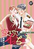 空までイっちゃう～CAは絶倫パイロットの腕の中～　67 (MIU 恋愛MAX COMICS)