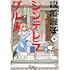 あおいりか「没落麗子のシンデレラグルメ(1)」