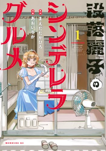 没落麗子のシンデレラグルメ(1) (モーニング KC)