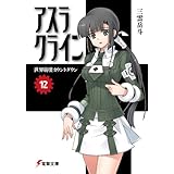 アスラクライン（12） 世界崩壊カウントダウン (電撃文庫)
