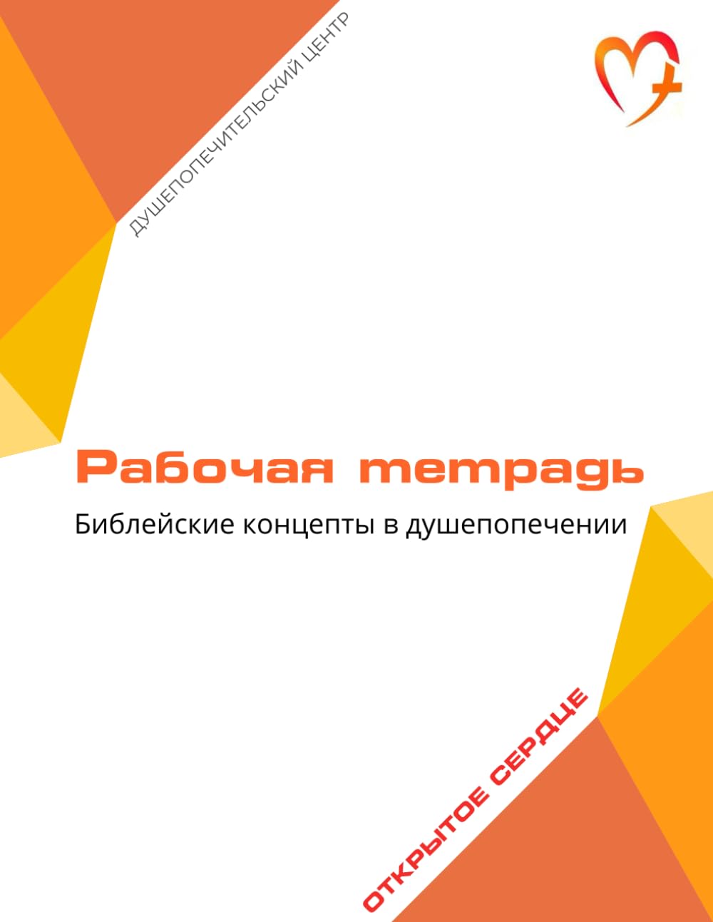 Библейские концепты в душепопечении: Практическое руководство по определению и разрешению проблем в личной и семейной жизни