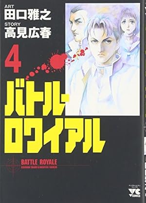 バトル・ロワイアル (4) (ヤングチャンピオンコミックス) | 高見