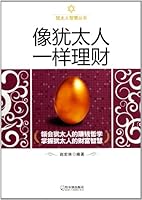 Manage Finance as a Jew (Chinese Edition) 7548412266 Book Cover