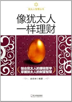 Manage Finance as a Jew (Chinese Edition)