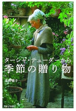 Amazon.co.jp: ターシャ・テューダーの言葉 ベスト版 私は人生を