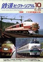Amazon.co.jp: 鉄道ピクトリアル - 雑誌: 本