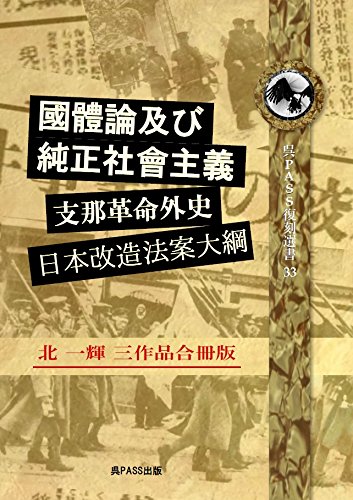 大型本】北一輝 三作品合冊版 「国体論及び純正社会主義」「支那革命