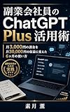  no Chatgpt Plus: 3 000 Nowo 30 000 Nonieta 6 noi (Japanese Edition)
