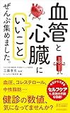 「血管と心臓にいいこと」、ぜんぶ集めました。 (青春新書プレイブックス)