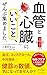 「血管と心臓にいいこと」、ぜんぶ集めました。 (青春新書プレイブックス)