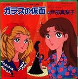 EMI WTP-17603 芦部真梨子 ガラスの仮面/パープル・ライト