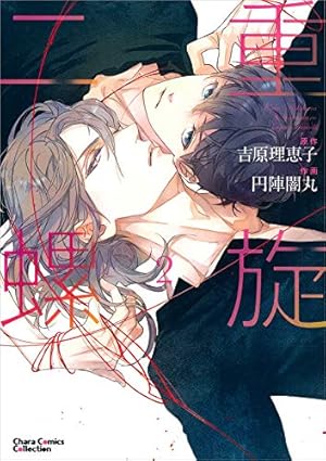 二重螺旋　円陣闇丸　吉原理恵子　複製原画 Amazon.co.jp: 二重螺旋1 (キャラコミックス) : 吉原理恵子