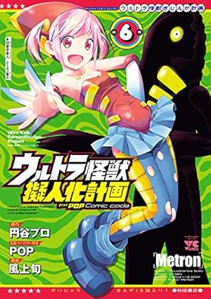 ウルトラ怪獣擬人化計画 feat.POP Comic code 6 (ヤングチャンピオン