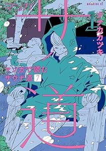 マンガ　サ道～マンガで読むサウナ道～（７） (モーニングコミックス)