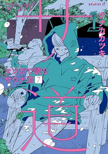 マンガ　サ道～マンガで読むサウナ道～（７） (モーニングコミックス)