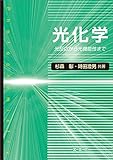 光化学 ―光反応から光機能性まで―