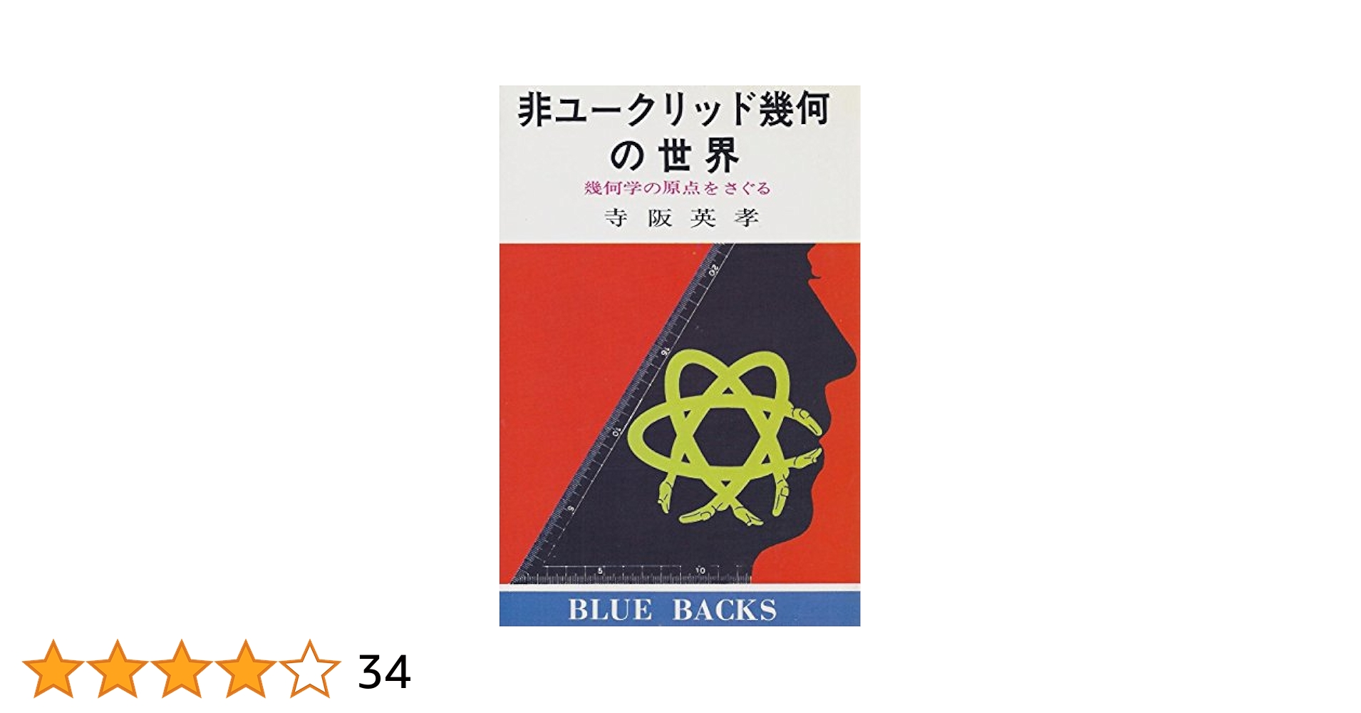 非ユークリッド幾何の世界―幾何学の原点をさぐる (ブルー