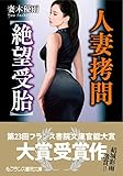 人妻拷問【絶望受胎】 (フランス書院文庫)