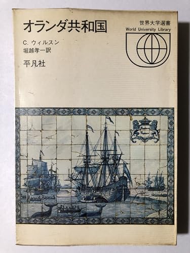 オランダ共和国 (1971年) (世界大学選書)