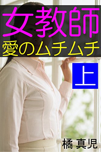 Amazon Co Jp 女教師 愛のムチムチ 上 Ebook 橘真児 Kindle Store