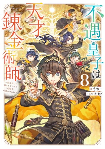不遇皇子は天才錬金術師8~皇帝なんて柄じゃないので弟妹を可愛がりたい~【電子書籍限定書き下ろしSS付き】