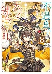Amazon.co.jp: 不遇皇子は天才錬金術師6～皇帝なんて柄じゃないので