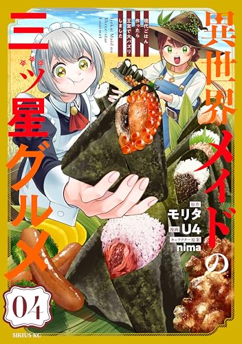 異世界メイドの三ツ星グルメ　現代ごはん作ったら王宮で大バズリしました（４） (水曜日のシリウスコミックス)