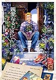 親愛なるジーンへ 2（特装版）【電子限定描きおろしページつき】 (ショコラコミックス)