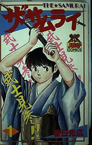 ザ・サムライ　1～20　全巻初版 ザ・サムライ 1～20 全巻初版