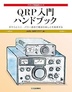 本のQRP入門ハンドブック (アマチュア無線運用シリーズ)の表紙