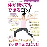 不調がどんどんラクになる 体が硬くてもできるヨガ (TJMOOK)